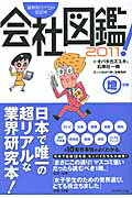 会社図鑑！ 業界別カイシャの正体 ２０１１　地の巻/ダイヤモンド社/オバタカズユキ