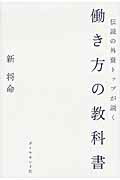 楽天市場 ダイヤモンド社 伝説の外資トップが説く働き方の教科書 ダイヤモンド社 新将命 価格比較 商品価格ナビ