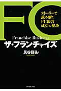 ザ・フランチャイズ スト-リ-で読み解くＦＣ経営成功の秘訣/ダイヤモンド社/民谷昌弘