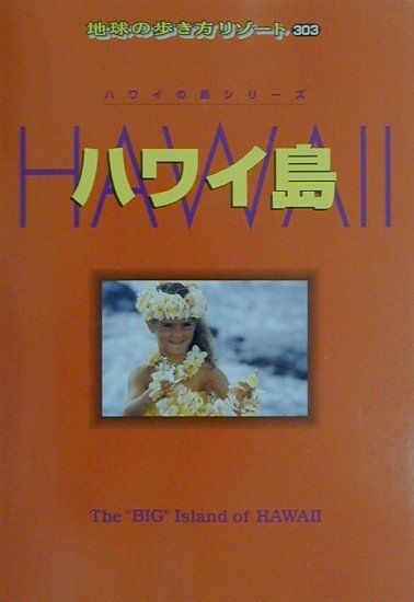 地球の歩き方リゾート ３１０ 改訂第３版/ダイヤモンド・ビッグ社