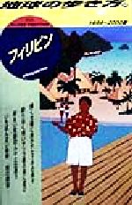 【中古】 地球の歩き方 ２１（１９９９～２０００版）/ダイヤモンド・ビッグ社/ダイヤモンド・ビッグ社 2025年最新】地球の歩き方 中国の人気アイテム - メルカリ