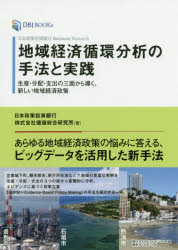 地域経済循環分析の手法と実践 生産・分配・支出の三面から導く、新しい地域経済政策/ダイヤモンド・ビジネス企画/日本政策投資銀行価値総合研究所