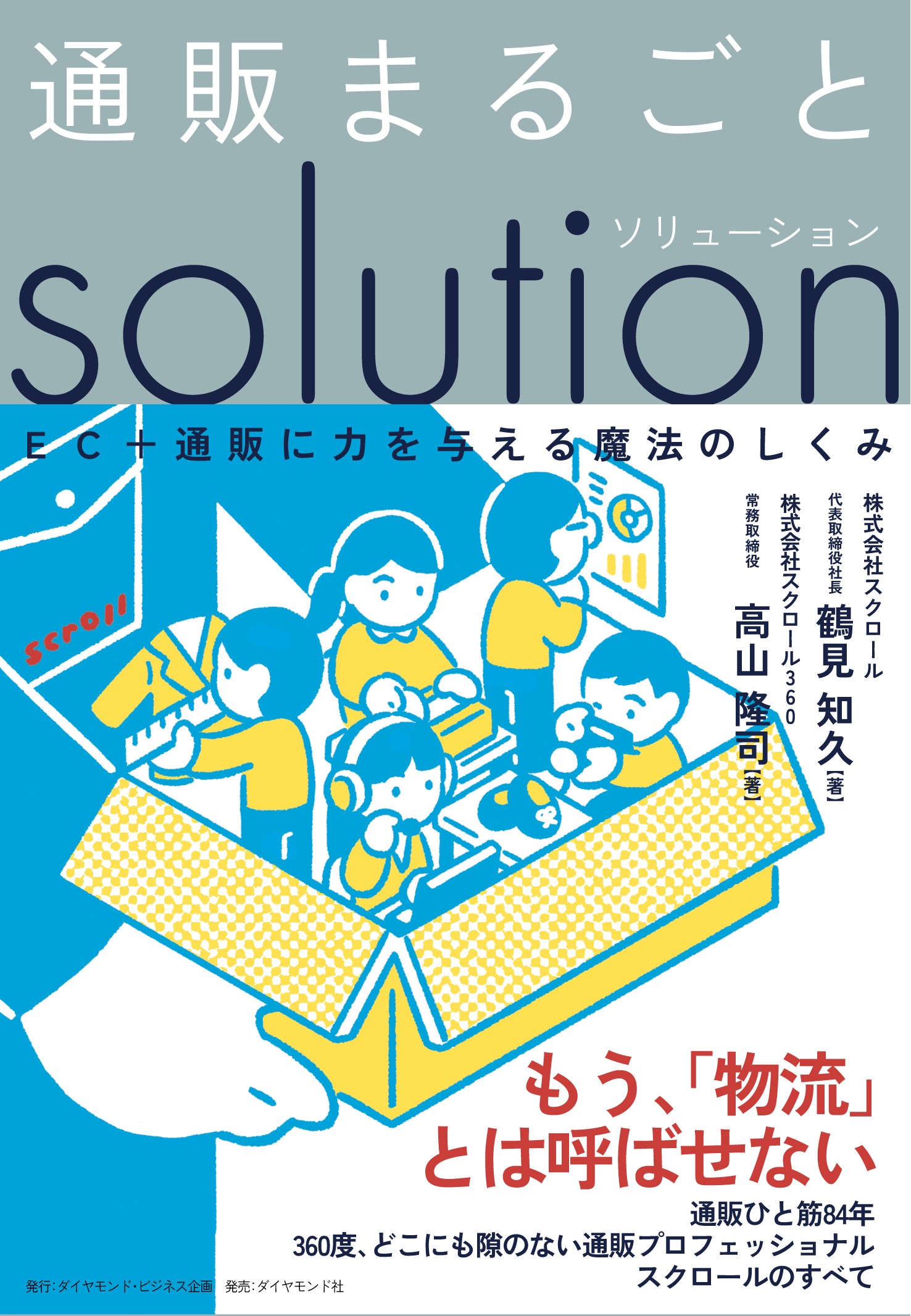 通販まるごとソリューション ＥＣ＋通販に力を与える魔法のしくみ/ダイヤモンド・ビジネス企画/鶴見知久