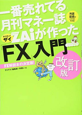 楽天市場 ダイヤモンド社 一番売れてる月刊マネー誌ｚａｉが作った ｆｘ 入門 改訂版 ダイヤモンド社 ザイｆｘ 編集部 価格比較 商品価格ナビ