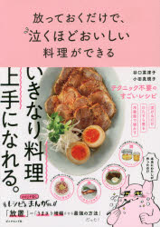 楽天市場 ダイヤモンド社 放っておくだけで 泣くほどおいしい料理ができる ダイヤモンド社 谷口菜津子 価格比較 商品価格ナビ