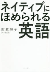 楽天市場 ダイヤモンド社 ネイティブにほめられる英語 ダイヤモンド社 西真理子 価格比較 商品価格ナビ