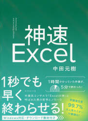 楽天市場 ダイヤモンド社 神速ｅｘｃｅｌ ダイヤモンド社 中田元樹 価格比較 商品価格ナビ