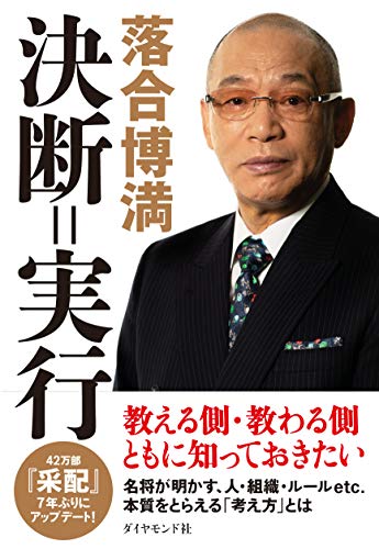 楽天市場 ダイヤモンド社 決断 実行 ダイヤモンド社 落合博満 価格比較 商品価格ナビ