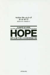 楽天市場 ダイヤモンド社 ｈｏｐｅ 都市 企業 市民による気候変動総力戦 ダイヤモンド社 マイケル ブルームバーグ 価格比較 商品価格ナビ