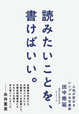 楽天市場 ダイヤモンド社 読みたいことを 書けばいい 人生が変わるシンプルな文章術 ダイヤモンド社 田中泰延 価格比較 商品価格ナビ