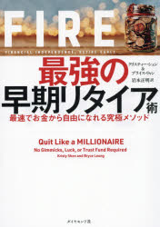 ＦＩＲＥ最強の早期リタイア術 最速でお金から自由になれる究極メソッド/ダイヤモンド社/クリスティー・シェン