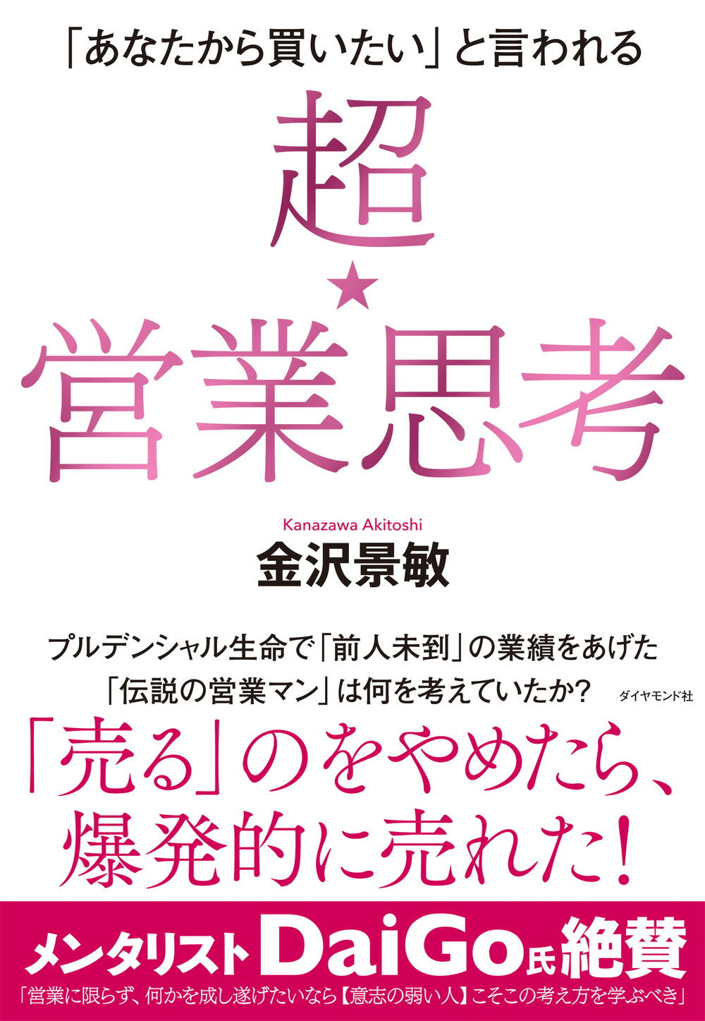 楽天市場 ダイヤモンド社 超 営業思考 あなたから買いたい と言われる ダイヤモンド社 金沢景敏 価格比較 商品価格ナビ