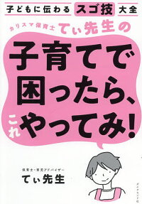 楽天市場 ダイヤモンド社 カリスマ保育士てぃ先生の子育てで困ったら これやってみ 子どもに伝わるスゴ技大全 ダイヤモンド社 てぃ先生 価格比較 商品価格ナビ