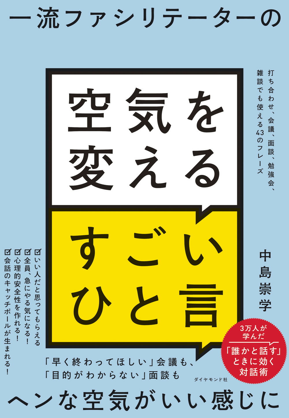 一流ファシリテーターの空気を変えるすごいひと言 打ち合わせ、会議、面談、勉強会、雑談でも使える４３/ダイヤモンド社/中島崇学