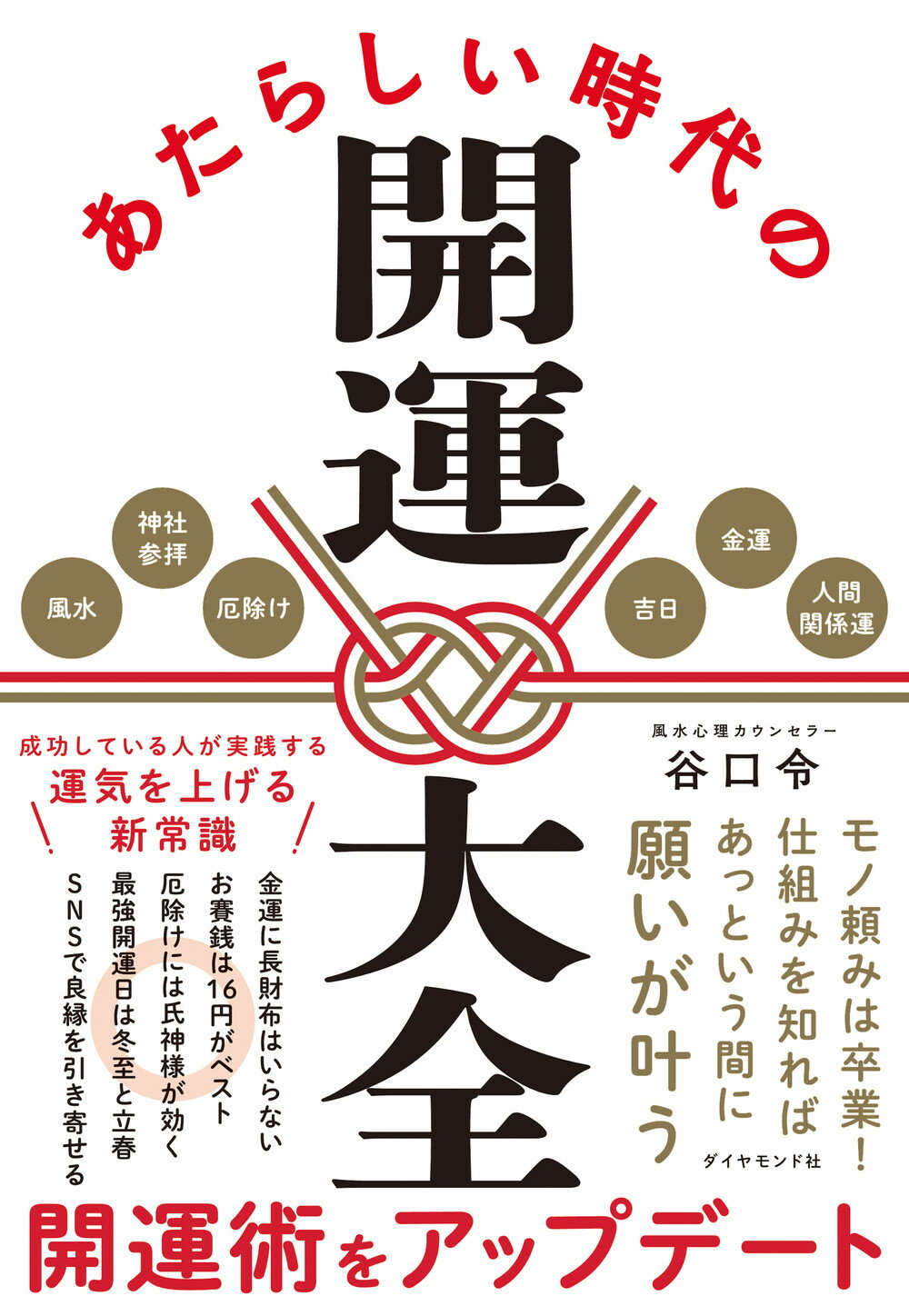 あたらしい時代の開運大全/ダイヤモンド社/谷口令