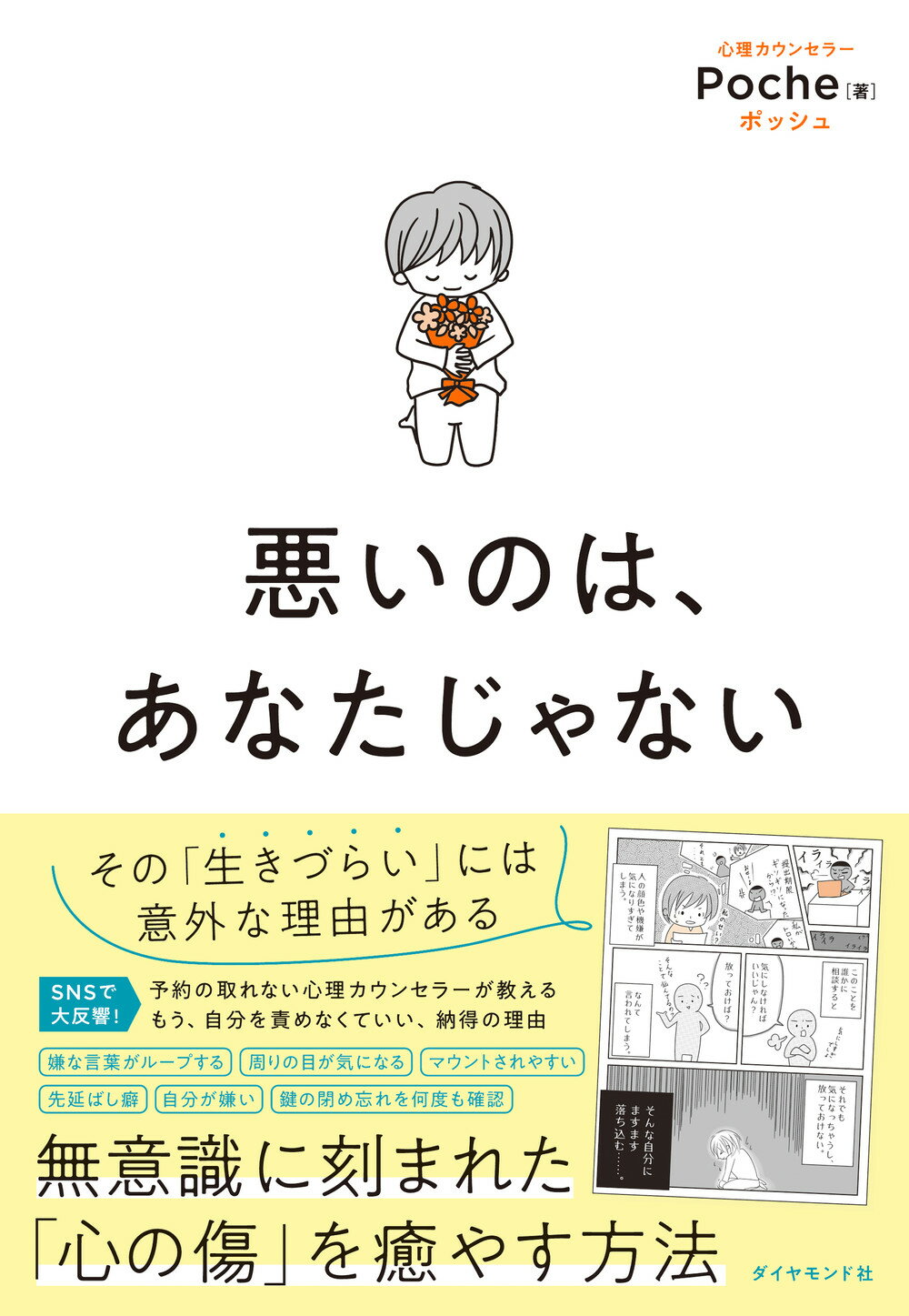 悪いのは、あなたじゃない/ダイヤモンド社/Ｐｏｃｈｅ