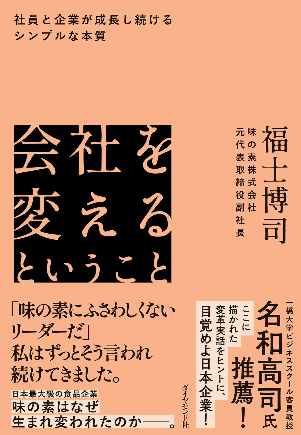 会社を変えるということ 社員と企業が成長し続けるシンプルな本質/ダイヤモンド社/福士博司