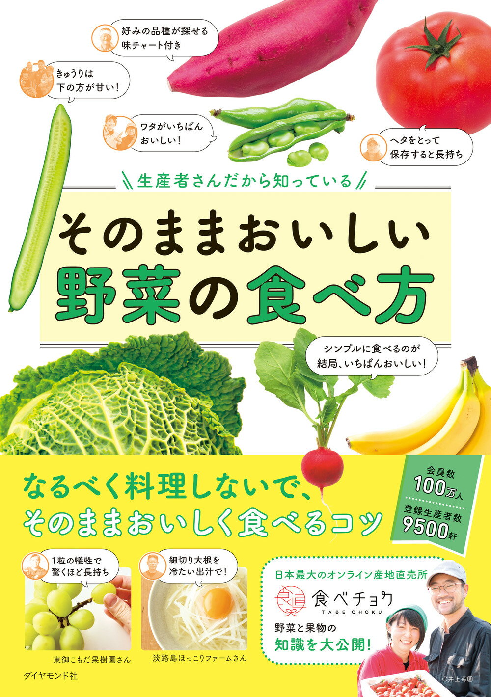生産者さんだから知っている　そのままおいしい野菜の食べ方/ダイヤモンド社/食べチョク