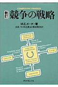競争の戦略 新訂/ダイヤモンド社/マイケル・Ｅ．ポ-タ-