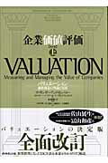 ダイヤモンド社　企業価値評価第７版　上下セット 企業価値評価 第7版[下] バリュエーションの理論と実践