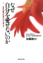 楽天市場 ダイヤモンド社 なぜ自分を愛せないのか 自分の魅力の見つけ方 育て方 ダイヤモンド社 ジョン ロジャ 価格比較 商品価格ナビ