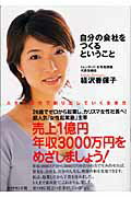 自分の会社をつくるということ 人生を自分で創り出していく生き方/ダイヤモンド社/経沢香保子