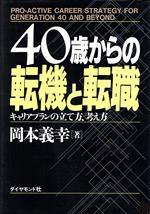 楽天市場】ダイヤモンド社 ４０歳からの転機と転職 キャリアプランの立て方、考え方/ダイヤモンド社/岡本義幸 | 価格比較 - 商品価格ナビ