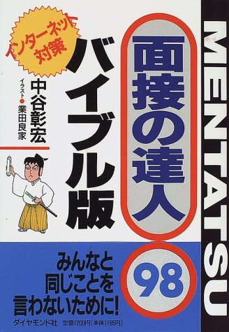 【中古】 面接の達人 ’９８　自己分析編/ダイヤモンド社/中谷彰宏 楽天市場】ダイヤモンド社 面接の達人 '98 バイブル版