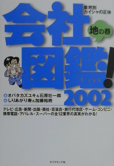 楽天市場】ダイヤモンド社 会社図鑑！ 業界別カイシャの正体 2008 
