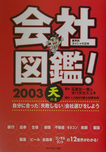 楽天市場】ダイヤモンド社 会社図鑑！ 業界別カイシャの正体 2008 