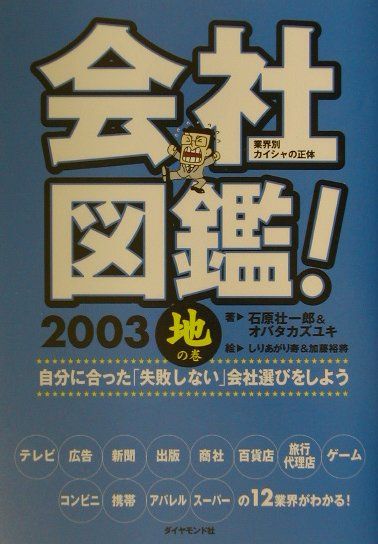 楽天市場】ダイヤモンド社 会社図鑑！ 業界別カイシャの正体 2008 