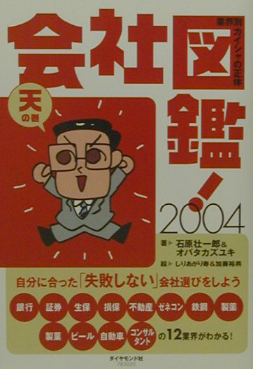 楽天市場】ダイヤモンド社 会社図鑑！ 業界別カイシャの正体 2008 会社図鑑!〈2001〉地の巻―業界別カイシャの真相