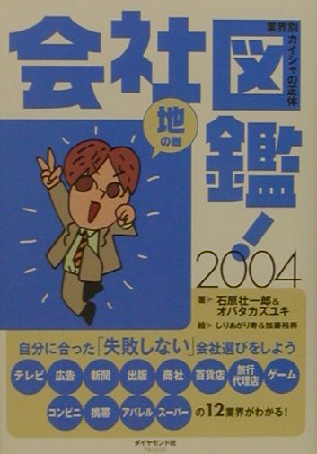 会社図鑑!〈2001〉地の巻―業界別カイシャの真相 - 人文