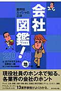 【中古】 会社図鑑！ 業界別カイシャの正体 ２００５　地の巻/ダイヤモンド社/石原壮一郎 中古】 会社図鑑！ 業界別カイシャの正体 2005 地の巻