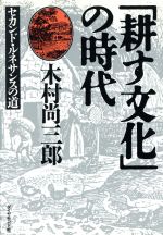 楽天市場 ダイヤモンド社 耕す文化 の時代 セカンド ルネサンスの道 ダイヤモンド社 木村尚三郎 製品詳細 価格比較 商品価格ナビ