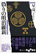 楽天市場 大和書房 偽りの明治維新 会津戊辰戦争の真実 大和書房 星亮一 価格比較 商品価格ナビ