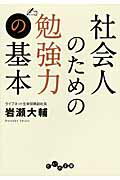 社会人のための勉強力の基本/大和書房/岩瀬大輔