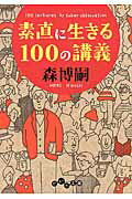 楽天市場 大和書房 思考 を育てる１００の講義 大和書房 森博嗣 価格比較 商品価格ナビ