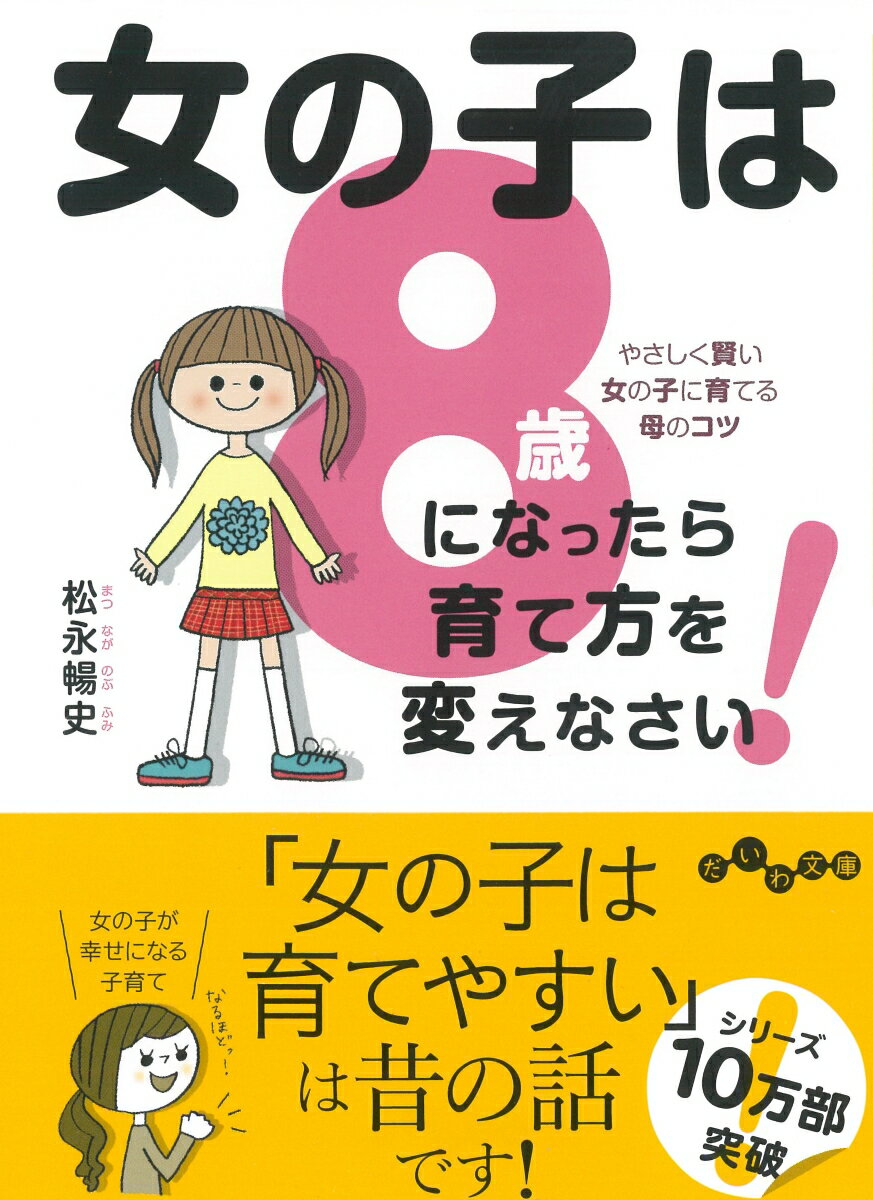 楽天市場 大和書房 女の子は８歳になったら育て方を変えなさい やさしく賢い女の子に育てる母のコツ 大和書房 松永暢史 価格比較 商品価格ナビ