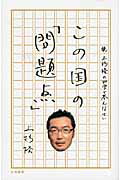 この国の「問題点」 続・上杉隆の４０字で答えなさい/大和書房/上杉隆
