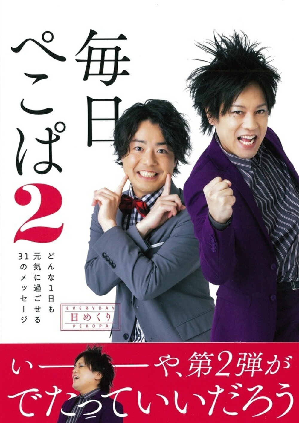 楽天市場 大和書房 日めくり毎日ぺこぱ どんな１日も元気に過ごせる３１のメッセージ ２ 大和書房 ぺこぱ 価格比較 商品価格ナビ