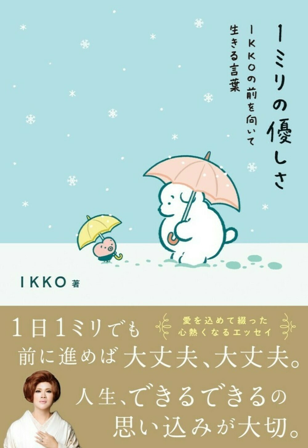 楽天市場 大和書房 １ミリの優しさ ｉｋｋｏの前を向いて生きる言葉 大和書房 ｉｋｋｏ 価格比較 商品価格ナビ