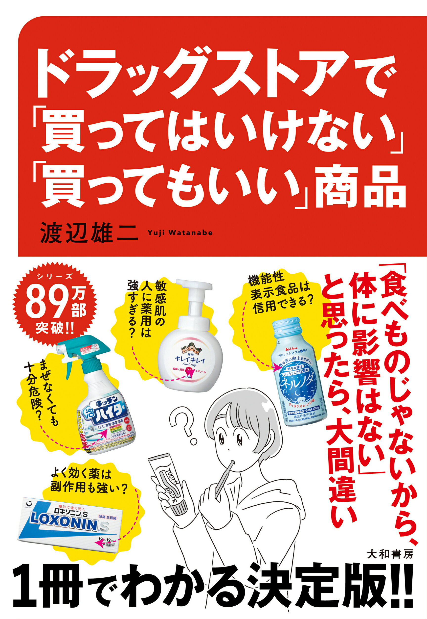 楽天市場】大和書房 ドラッグストアで「買ってはいけない」「買っても