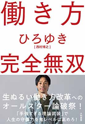 楽天市場 大和書房 働き方完全無双 大和書房 ひろゆき 価格比較 商品価格ナビ