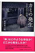 カミの発生 日本文化と信仰/大和書房/萩原秀三郎