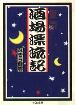 東京酒場漂流記/筑摩書房/なぎらけんいち