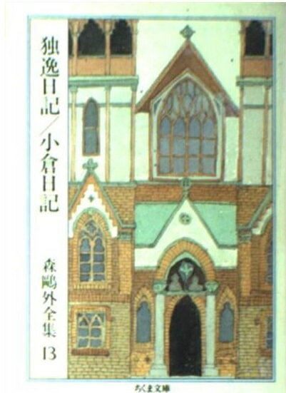楽天市場】岩波書店 鴎外全集 第21巻/岩波書店/森鴎外 | 価格