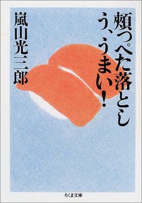 楽天市場 筑摩書房 頬っぺた落としう うまい 筑摩書房 嵐山光三郎 価格比較 商品価格ナビ