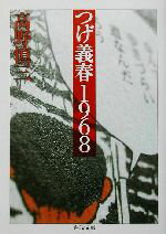 【中古】 成田空港３６５日 １９６５ー２０００/崙書房出版/原口和久 中古】 成田空港365日 1965ー2000/崙書房出版/原口和久