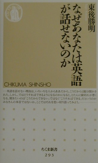 楽天市場】筑摩書房 なぜあなたは英語が話せないのか/筑摩書房/東後勝明 | 価格比較 - 商品価格ナビ